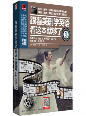 跟著美劇學英語看這本就夠了3