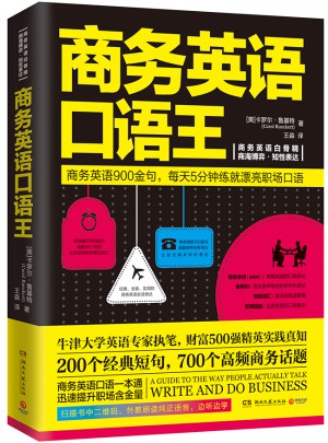 商務英語口語王（2017年新版）