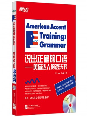 新東方 說出正確的口語·美音達人的語法書