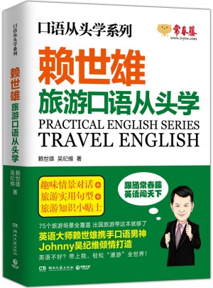 賴世雄旅游口語從頭學