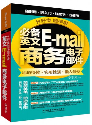分好類隨手用必備英文E-mail商務電子郵件