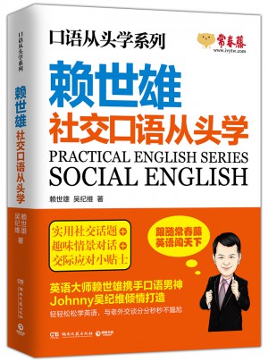 賴世雄社交口語從頭學