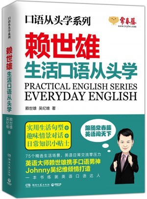 賴世雄生活口語從頭學