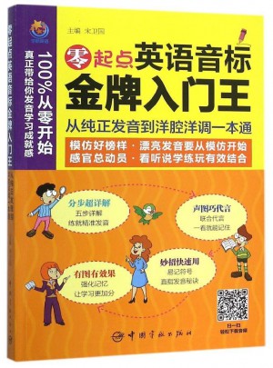 零起點(diǎn)英語(yǔ)音標(biāo)金牌入門(mén)王：從純正發(fā)音到洋腔洋調(diào)一本通