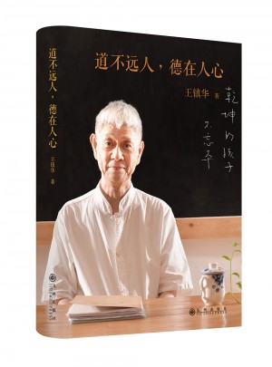 道不遠人，德在人心