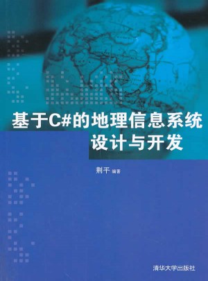 基于C#的地理信息系統設計與開發（配光盤）
