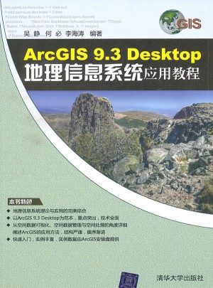 ArcGIS 9.3 Desktop地理信息系統應用教程