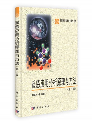 遙感應用分析原理與方法（第二版）