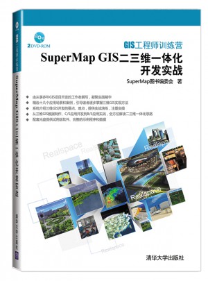 GIS工程師訓練營：SuperMap GIS二三維一體化開發實戰