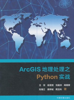 ArcGIS地理之Python實戰