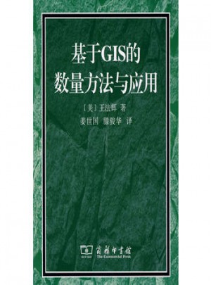 基于GIS的數量方法與應用（附光盤）