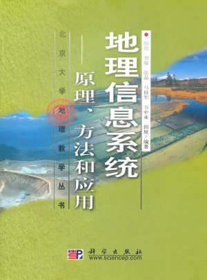 地理信息系統：原理方法和應用