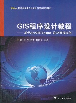 GIS程序設計教程·基于ArcGIS Engine 的C#開發實例