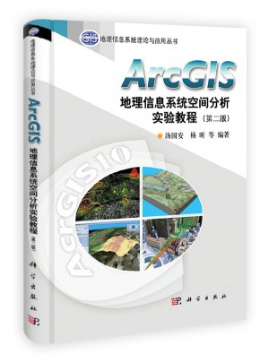 ArcGIS地理信息系統空間分析實驗教程（第二版）