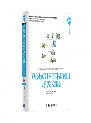 WebGIS工程項目開發實踐