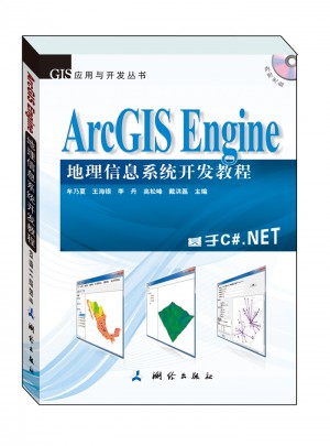 ArcGIS Engine 地理信息系統開發教程