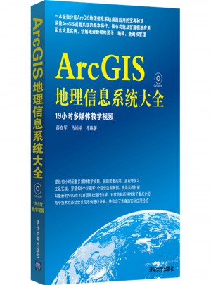 ArcGIS地理信息系統大全