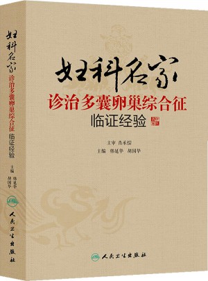 婦科名家診治多囊卵巢綜合征臨證經驗