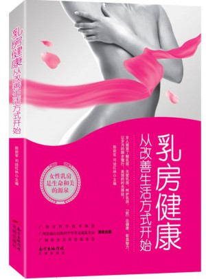 乳房健康，從改善生活方式開始
