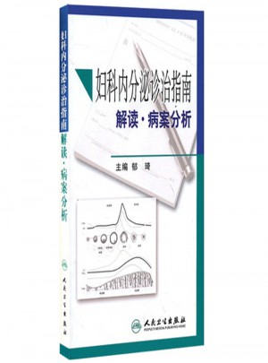 婦科內分泌診治指南解讀·病案分析
