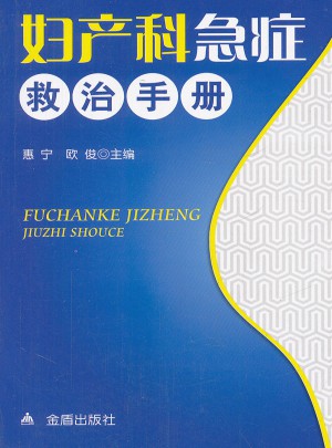 婦產科急癥救治手冊
