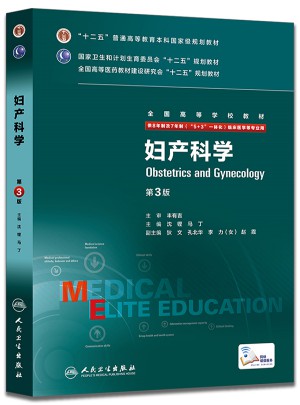 婦產科學（第3版/八年制/配增值）