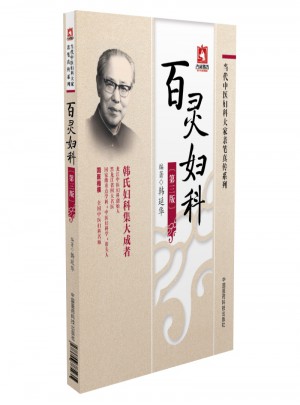 百靈婦科（當代中醫婦科大家親筆真傳系列）
