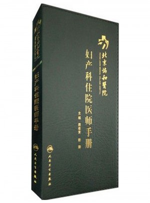 北京協和醫院婦產科住院醫師手冊