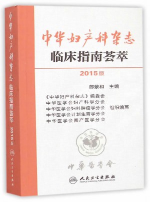 中華婦產科雜志臨床指南薈萃（2015版）