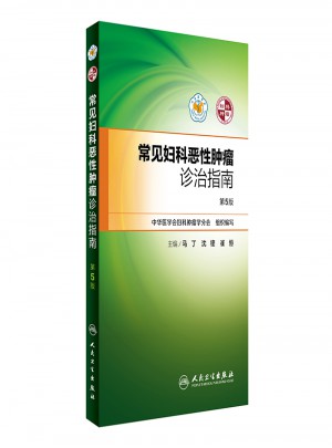 常見婦科惡性腫瘤診治指南（第5版）