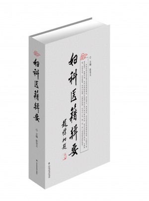 婦科醫籍輯要