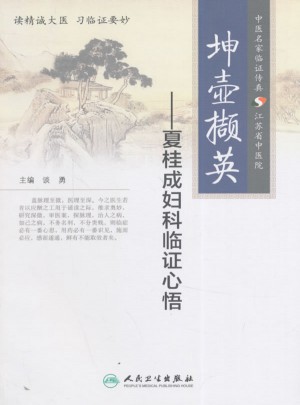 坤壺擷英·夏桂成婦科臨證心悟