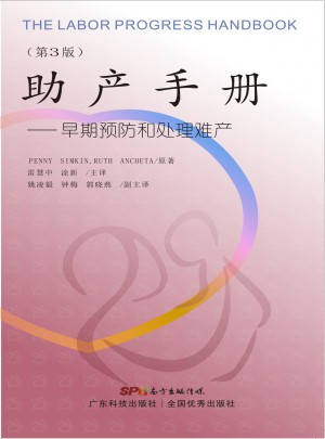 助產手冊·早期預防和處理難產