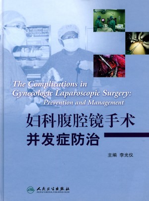 婦科腹腔鏡手術并發癥防治