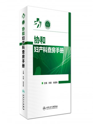 協和婦產科查房手冊