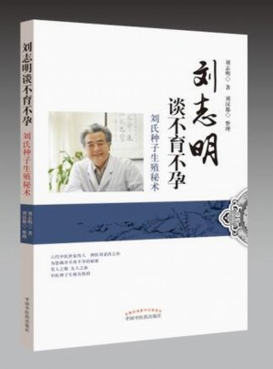 劉志明談不育不孕·劉氏種子生殖秘術
