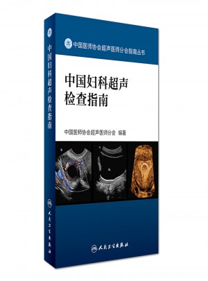 中國婦科超聲檢查指南