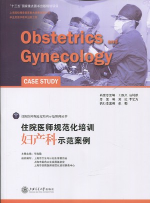 住院醫師規范化培訓婦產科示范案例