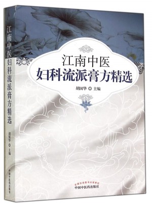 江南中醫(yī)婦科流派膏方精選