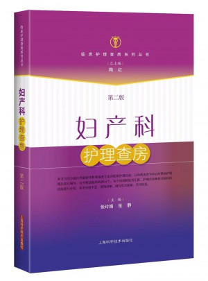 婦產科護理查房（第二版）