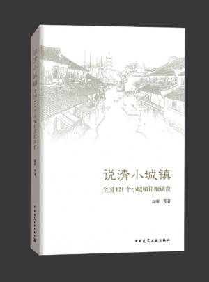 說清小城鎮(zhèn)·全國121個小城鎮(zhèn)詳細調(diào)查