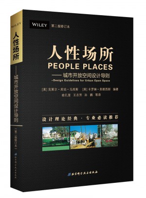 人性場所·城市開放空間設(shè)計導則（第二版修訂版）