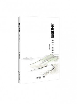 遠山古道：秦嶺行走筆記