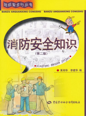 消防安全知識（第二版）