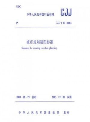 城市規(guī)劃制圖標(biāo)準(zhǔn)