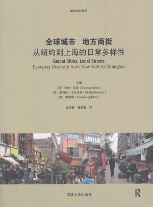 全球城市 地方商街：從紐約到上海的日常多樣性