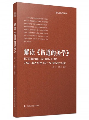 解讀《街道的美學(xué)》