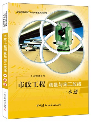 市政工程測量與施工放線一本通