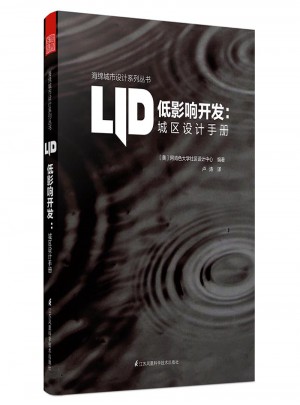 低影響開(kāi)發(fā)城區(qū)設(shè)計(jì)手冊(cè)
