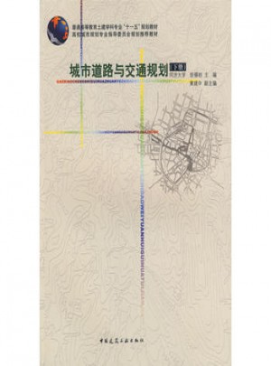 城市道路與交通規(guī)劃（下冊(cè)）